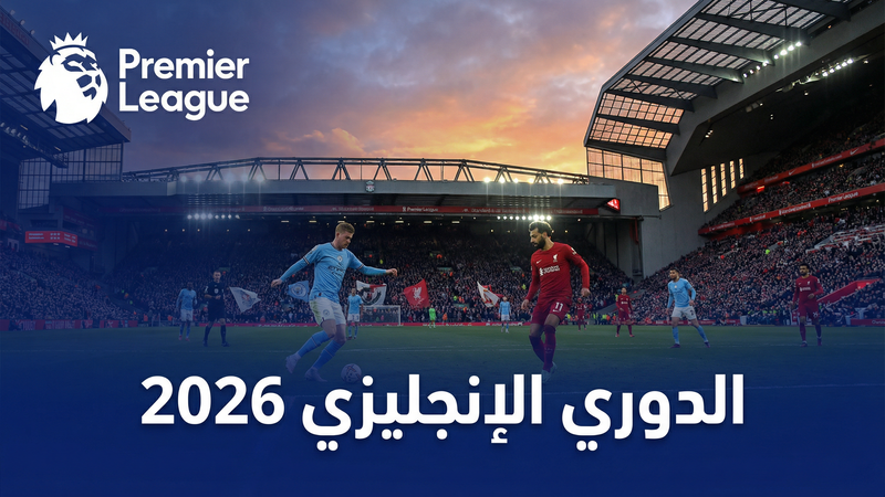دوري أبطال أوروبا 2025-2026 بث مباشر على كورة ستار